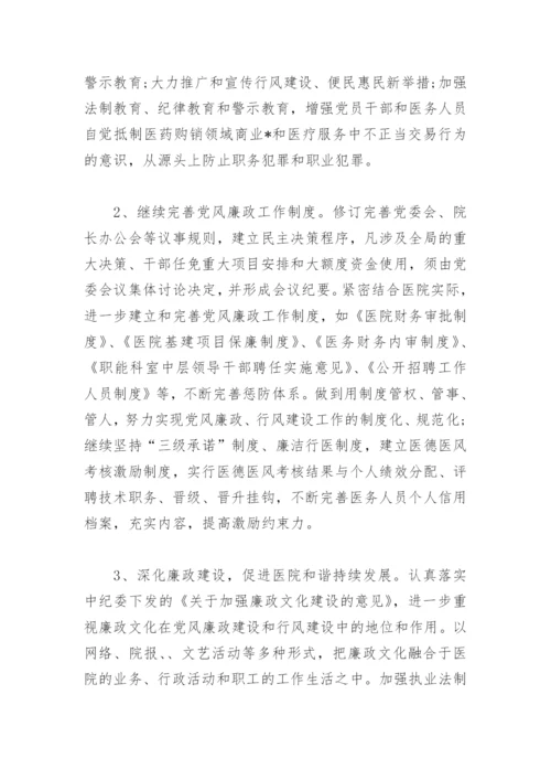 医院党风廉政建设工作计划书(精选4篇).docx