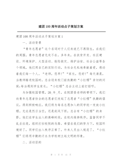 建团100周年活动点子策划方案.docx
