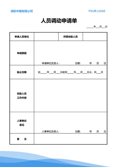 人员调动申请单