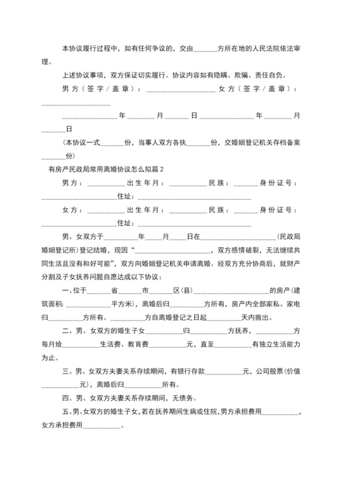 有房产民政局常用离婚协议怎么拟(10篇完整版).docx