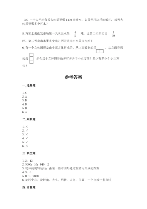 人教版五年级下册数学期末考试卷含答案【巩固】.docx