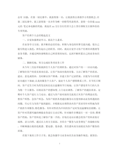 精编之客户经理个人总结精选范文.docx