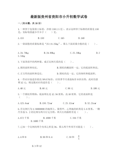 最新版贵州省贵阳市小升初数学试卷【精选题】.docx