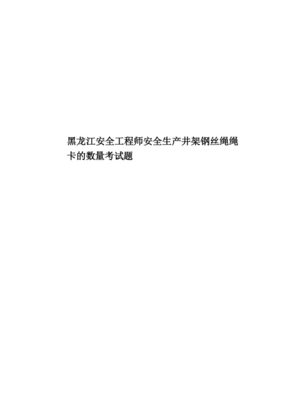 黑龙江安全工程师安全生产井架钢丝绳绳卡的数量考试题.docx