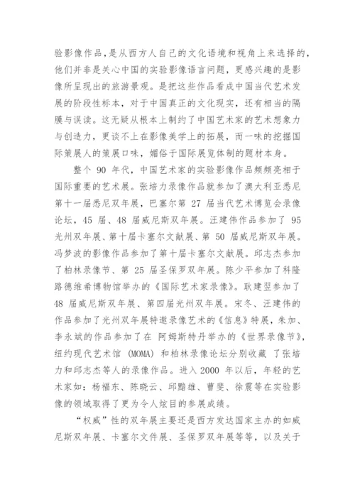 浅析早期中国实验影像艺术的创作特征论文.docx