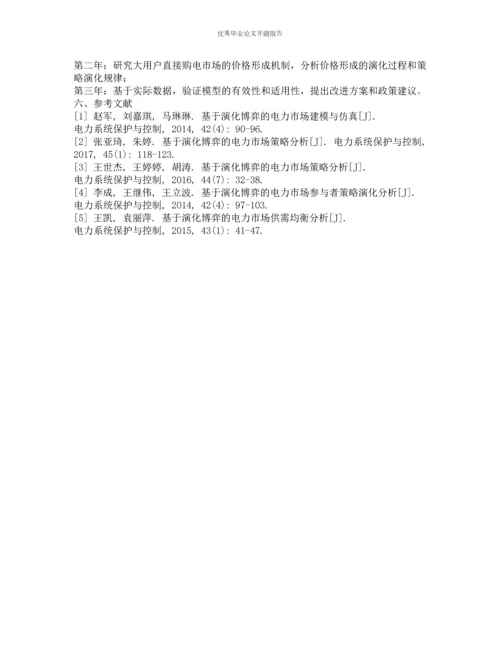 基于演化博弈论的大用户直接购电研究的开题报告.docx