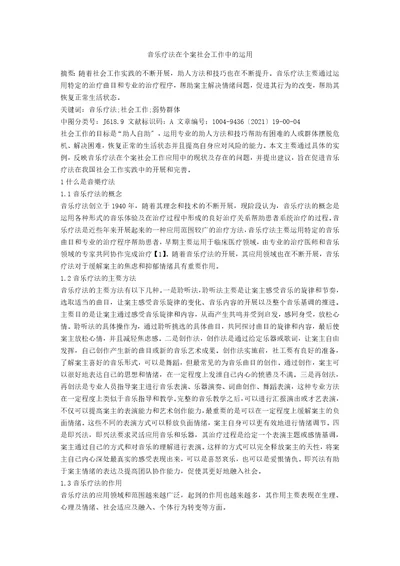 音乐疗法在个案社会工作中的运用