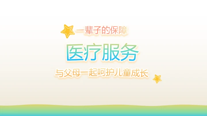 少儿儿童综合医疗保险工作总结汇报计划PPT