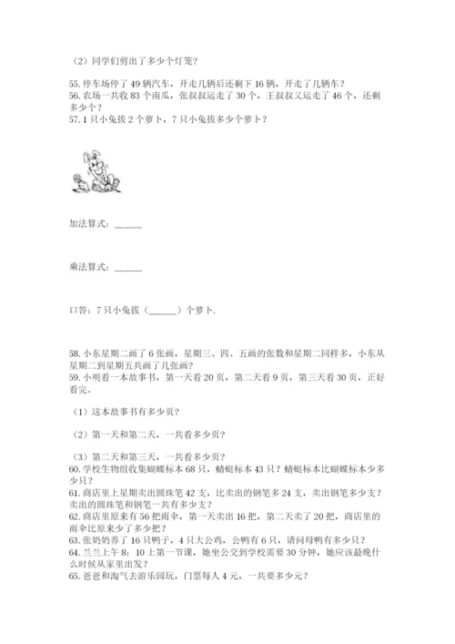 小学二年级上册数学应用题100道及答案（名师系列）.docx