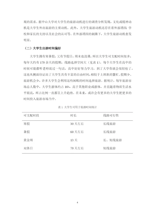 JW007---正常论文格式要求----大学生旅游市场开发研究-改格式.docx