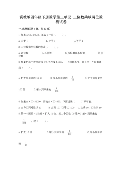 冀教版四年级下册数学第三单元 三位数乘以两位数 测试卷含答案ab卷.docx