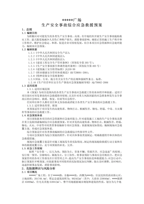 沈阳某建筑工程应急预案.docx