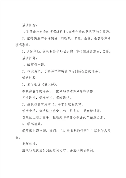 大班音乐活动教案 小海军