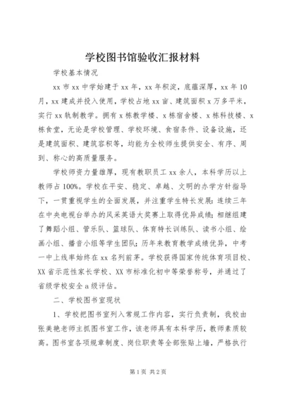 学校图书馆验收汇报材料 (3).docx