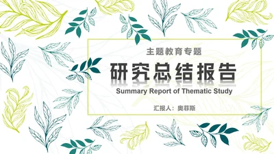 黄绿清新树叶标本PPT模板