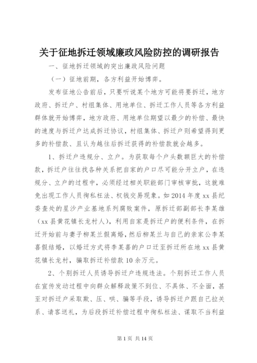 关于征地拆迁领域廉政风险防控的调研报告.docx