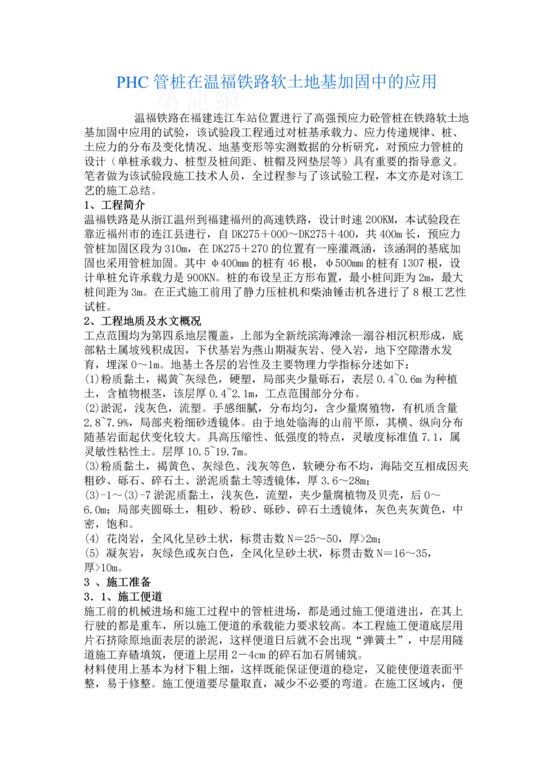 phc管桩在温福铁路软土地基加固中的应用.docx