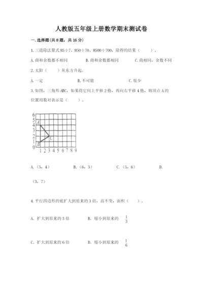 人教版五年级上册数学期末测试卷附答案ab卷.docx