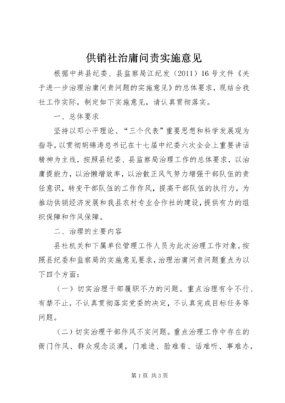 供销社治庸问责实施意见.docx