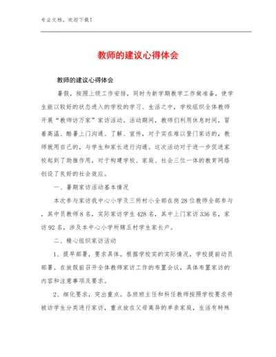 最新教师的建议心得体会例文7篇文档汇编.docx