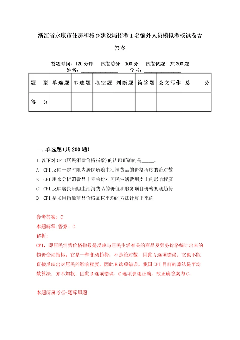 浙江省永康市住房和城乡建设局招考1名编外人员模拟考核试卷含答案第9版