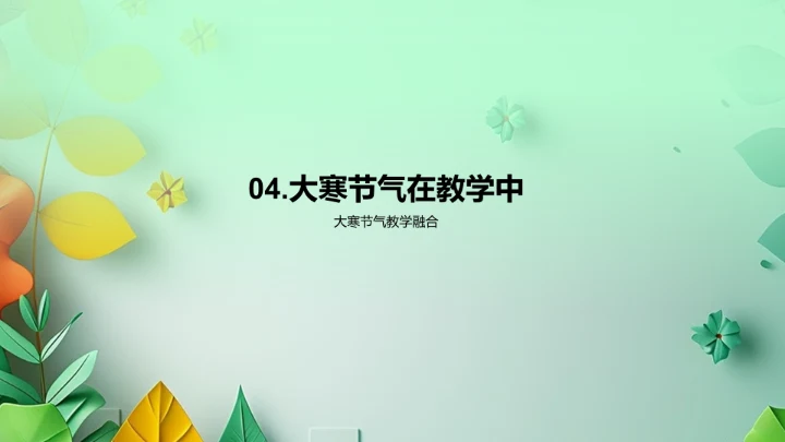 大寒节气教学应用PPT模板