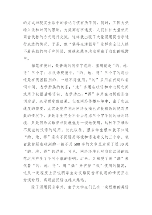 网络传播环境对高校学生汉语运用的影响透析论文.docx