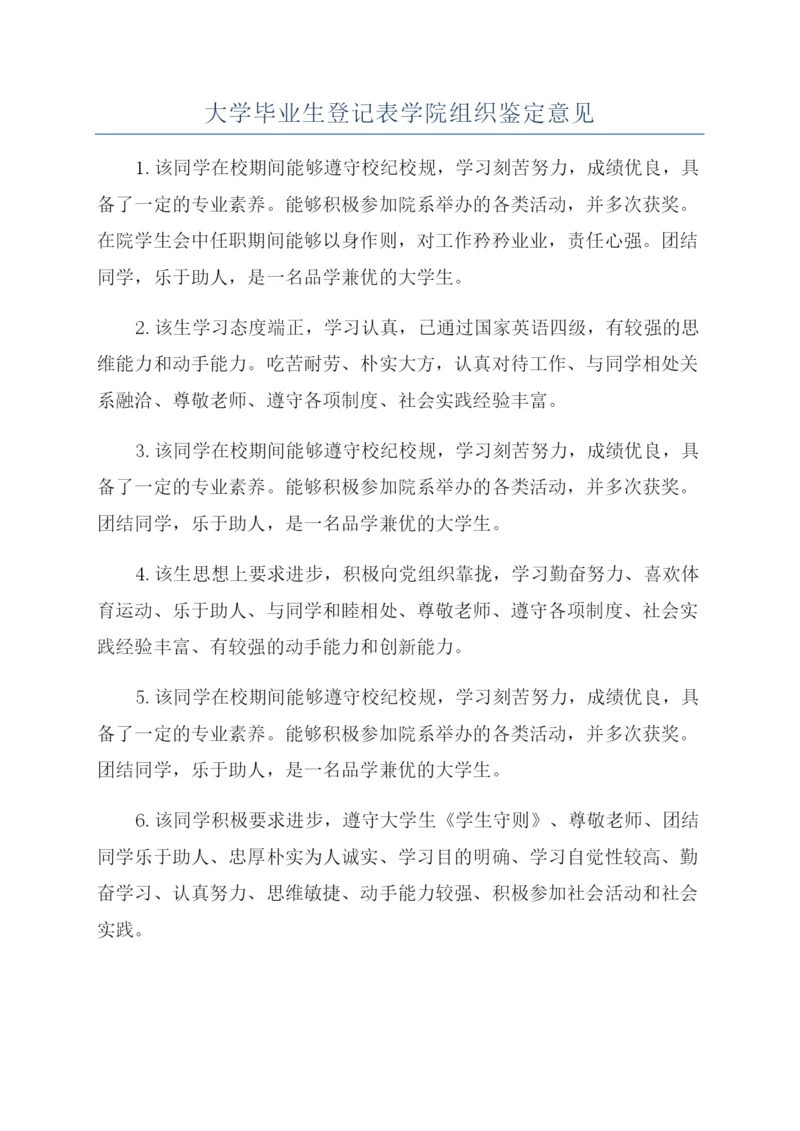 大学毕业生登记表学院组织鉴定意见.docx