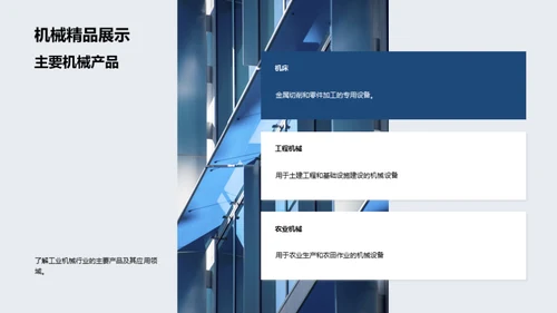 探索工业机械行业