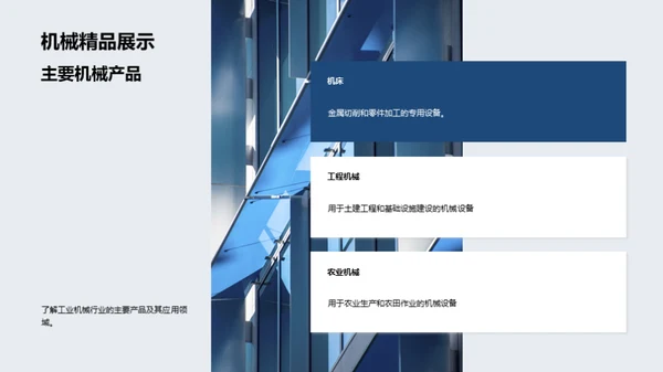 探索工业机械行业