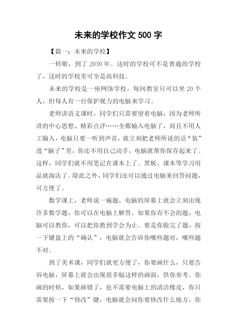 未来的学校作文500字-13.docx
