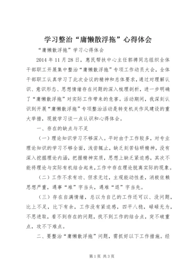 学习整治“庸懒散浮拖”心得体会 (3).docx