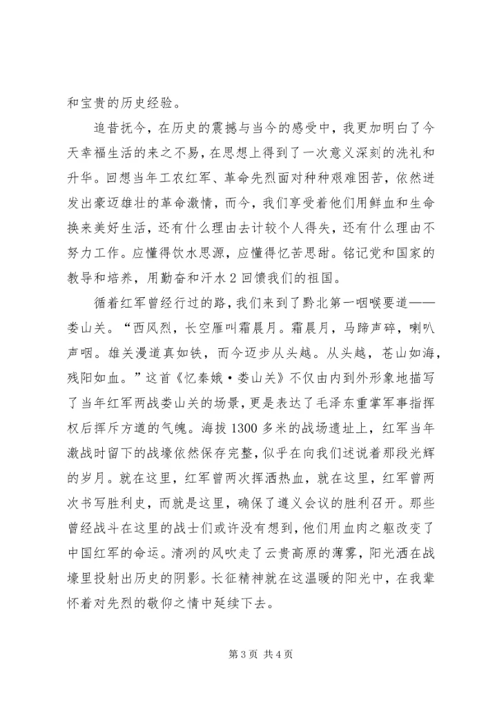 红色遵义之行心得_2.docx