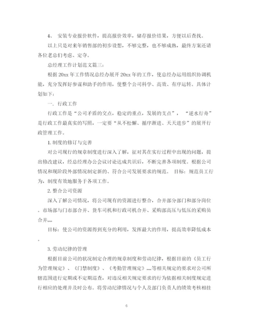 精编之总经理工作计划范文3篇.docx