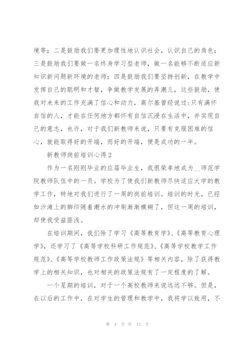 新教师岗前培训心得体会3篇.docx