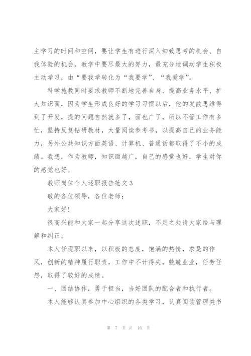 教师岗位个人述职报告.docx