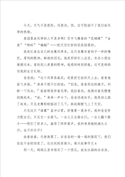 高兴叙事作文