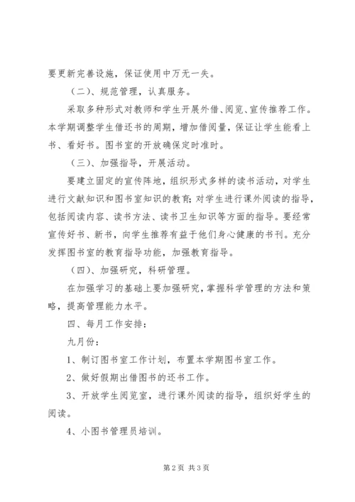 明德小学图书室工作计划.docx