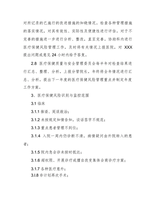 医疗保健风险管理方案