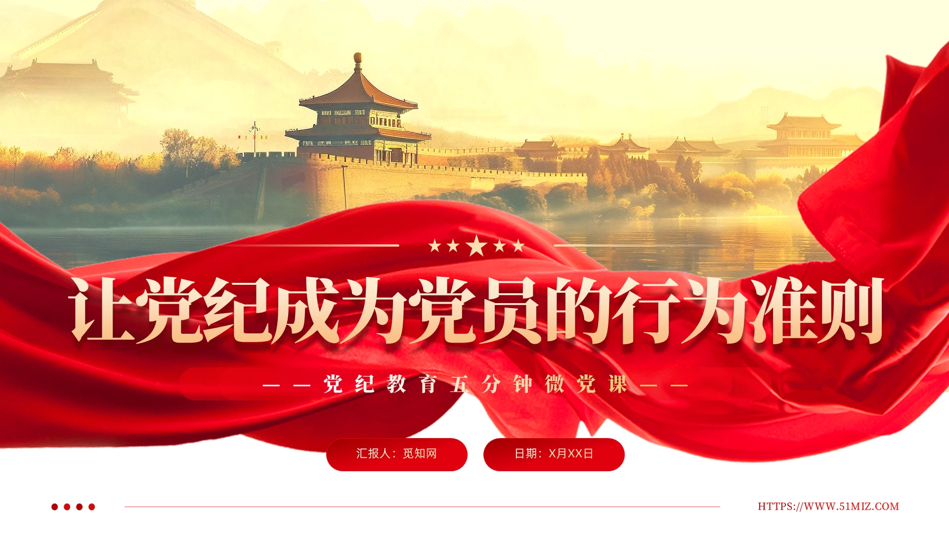 红色实拍党建让党纪成为党员的行为准则培训教育课件PPT党课党政