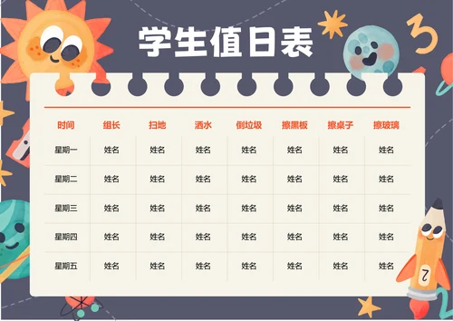 深色卡通插画学生值日表