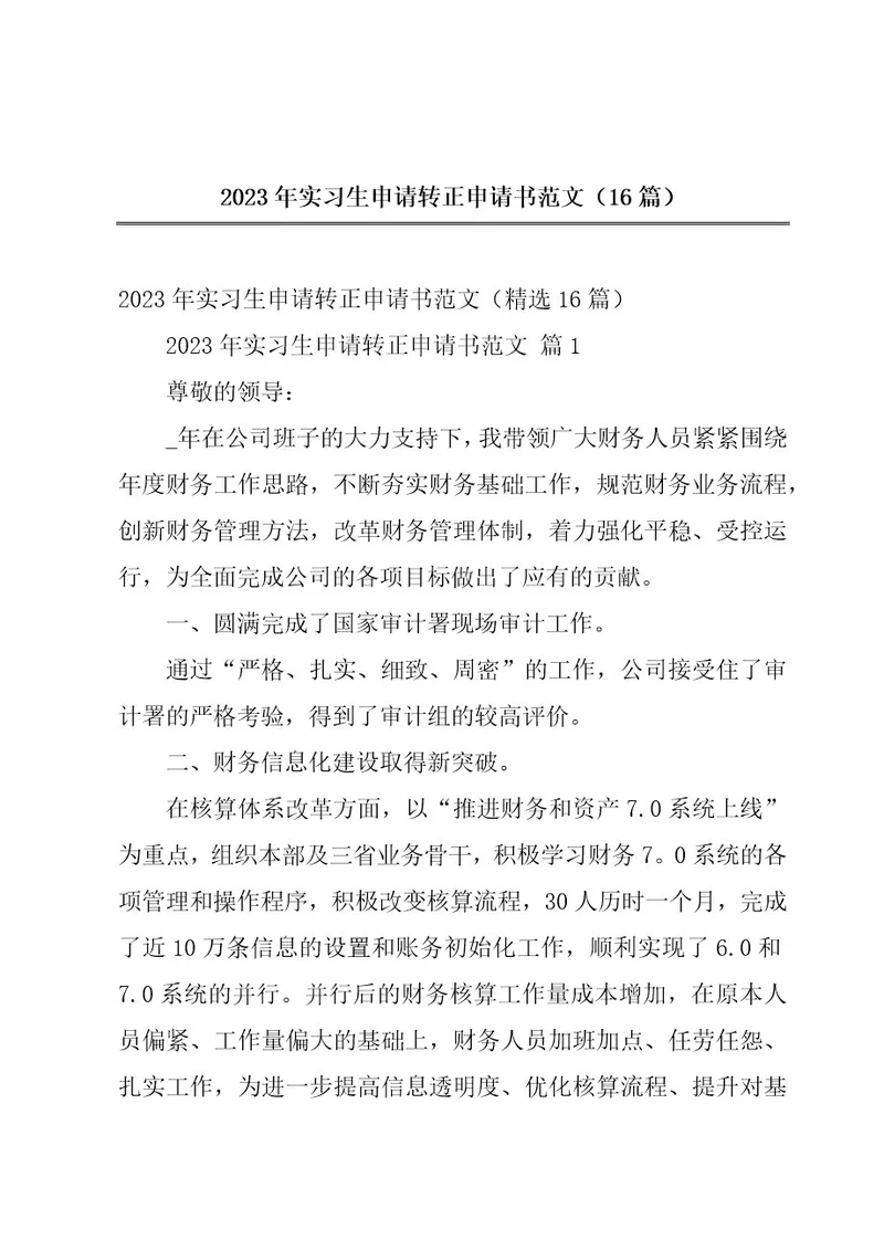 2023年实习生申请转正申请书范文（16篇）