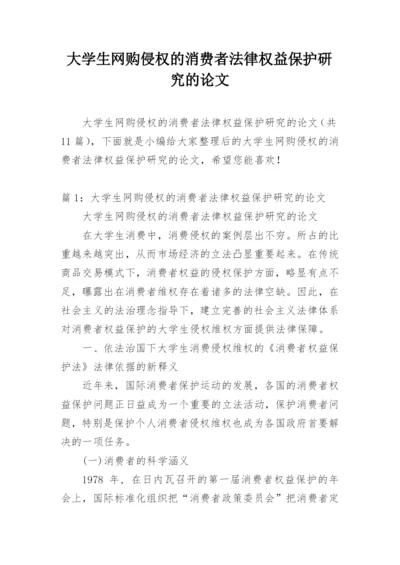 大学生网购侵权的消费者法律权益保护研究的论文.docx