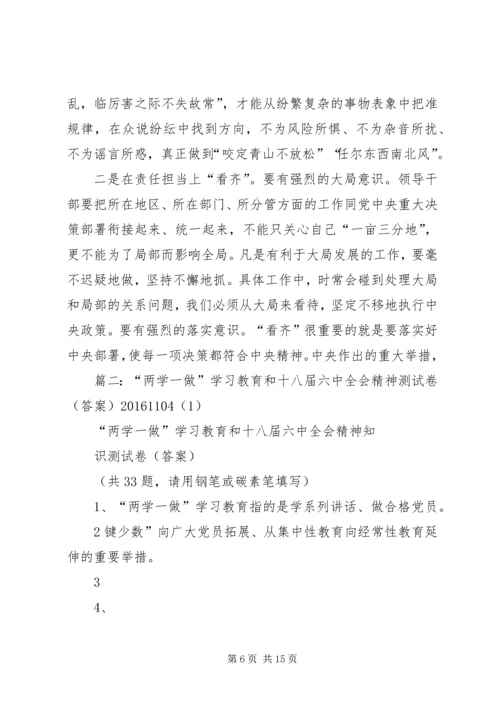 十八届六中全会和“两学一做”学习研讨发言材料.docx