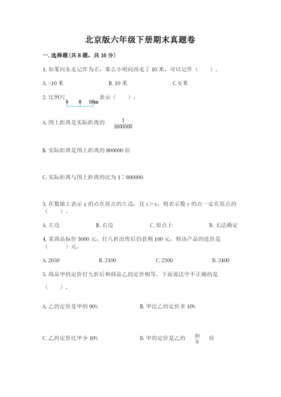 北京版六年级下册期末真题卷附答案【模拟题】.docx