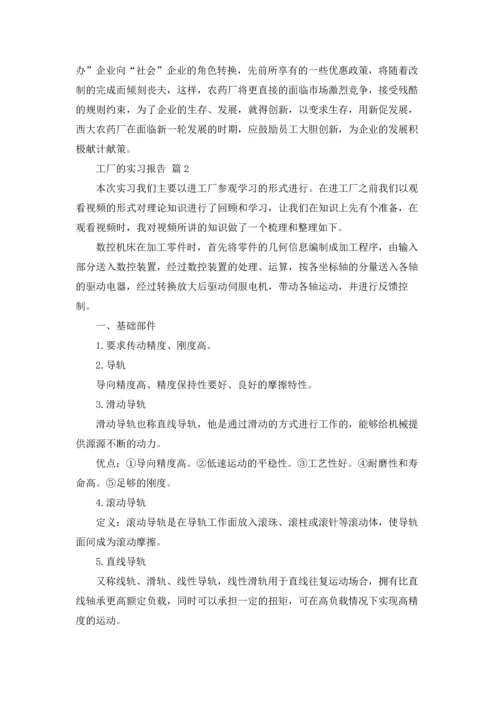 有关工厂的实习报告模板汇编五篇.docx