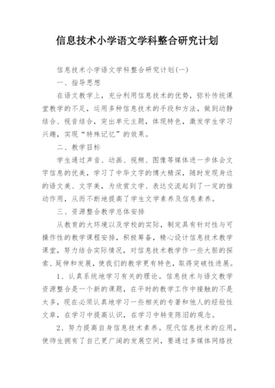 信息技术小学语文学科整合研究计划.docx