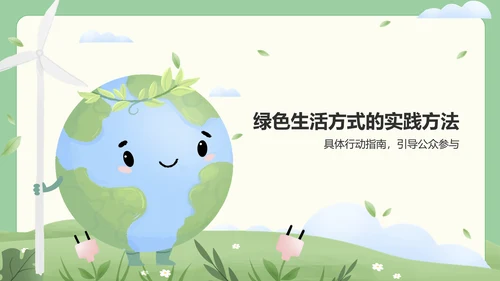 绿色插画风绿色生活方式推广与环保行动PPT模板