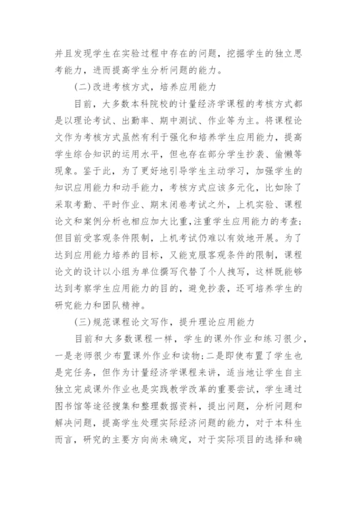 计量经济学教学模式改革与方法创新论文.docx