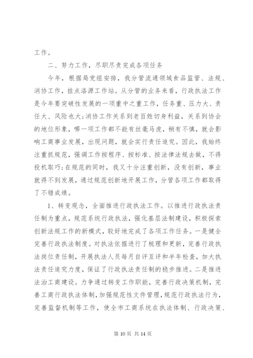 工商局述职述廉报告范文.docx